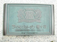 【東京都/渋谷区幡ヶ谷】ライオンズガーデン幡ヶ谷 マンション表札