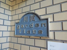 【東京都/世田谷区上用賀】用賀ガーデンフラッツ マンション表札