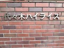 【東京都/渋谷区代々木】代々木ハイライズ マンション表札