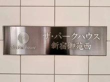 【東京都/渋谷区千駄ヶ谷】ザ・パークハウス新宿御苑西 マンション表札
