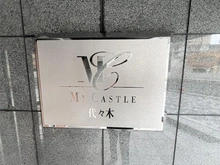 【東京都/渋谷区千駄ヶ谷】マイキャッスル代々木 マンション表札