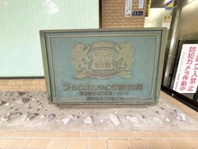 【東京都/新宿区新宿】ライオンズマンション新宿東公園 マンション表札