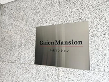【東京都/渋谷区千駄ヶ谷】外苑マンション マンション表札