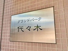 【東京都/渋谷区千駄ヶ谷】グランドパーク代々木 マンション表札