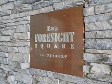【東京都/新宿区北新宿】It’s東京フォーサイトスクエア マンション表札