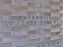 【東京都/港区赤坂】パークハウス赤坂氷川 マンション表札