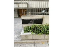 【東京都/千代田区神田神保町】セントラルレジデンス九段下シティタワー マンション表札