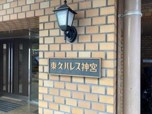 【東京都/渋谷区千駄ヶ谷】東久パレス神宮 マンション表札