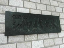 【東京都/渋谷区代々木】シェトワ代々木 マンション表札