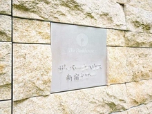 【東京都/新宿区北新宿】ザ・パークハウス新宿タワー マンション表札