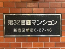 【東京都/新宿区新宿】第32宮庭マンション マンション表札