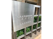 【東京都/台東区入谷】グランドパーク入谷クレアーレ マンション表札