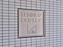 【東京都/港区港南】天王洲デュープレックス マンション表札