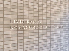 【東京都/豊島区駒込】リビオレゾン駒込六義園イースト ポーチ