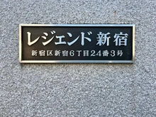 【東京都/新宿区新宿】レジェンド新宿 マンション表札