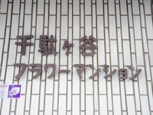 【東京都/渋谷区千駄ヶ谷】千駄ヶ谷フラワーマンション マンション表札