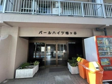 【東京都/渋谷区幡ヶ谷】パールハイツ幡ヶ谷 外観