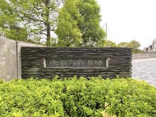 【東京都/渋谷区初台】パークグランディ代々木 サウスレジデンス棟 マンション表札