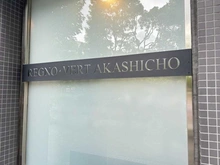 【東京都/中央区明石町】レグノ・ヴェール明石町 マンション表札