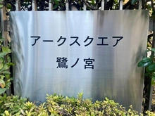 【東京都/練馬区中村南】アークスクエア鷺ノ宮 マンション表札