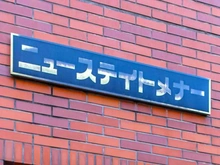 【東京都/渋谷区代々木】ニュー・ステイト・メナー マンション表札