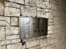 【東京都/台東区池之端】レガリアヒルズ池之端 マンション表札