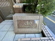 【東京都/新宿区新宿】クリオ新宿戸山壱番館 マンション表札