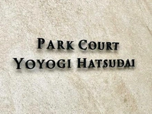 【東京都/渋谷区初台】パークコート代々木初台 マンション表札