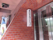 【東京都/新宿区新宿】第22宮庭マンション マンション表札