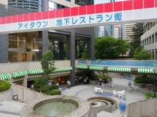 【東京都/新宿区西新宿】コンシェリア西新宿タワーズウェスト  アイタウンレストラン街（現地より約180m）