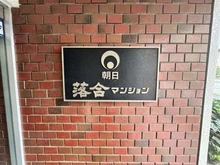 【東京都/新宿区上落合】朝日落合マンション マンション表札