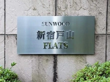 【東京都/新宿区新宿】サンウッド新宿戸山フラッツ マンション表札