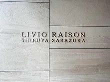 【東京都/渋谷区幡ヶ谷】リビオレゾン渋谷笹塚 マンション表札