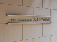 【東京都/港区六本木】オープンレジデンシア六本木美術館前 マンション表札