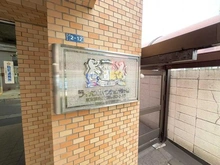 【東京都/渋谷区幡ヶ谷】ライオンズマンション幡ヶ谷 マンション表札