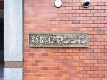【東京都/渋谷区本町】豊栄新都心マンション マンション表札