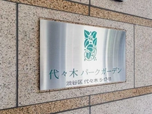 【東京都/渋谷区代々木】代々木パークガーデン マンション表札