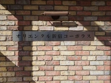 【東京都/新宿区西新宿】オリエンタル新宿コーポラス マンション表札