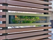 【東京都/渋谷区千駄ヶ谷】ヴァントヌーベル代々木 マンション表札