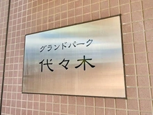 【東京都/渋谷区千駄ヶ谷】グランドパーク代々木 マンション表札