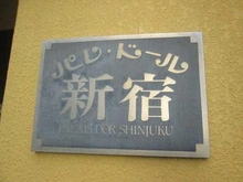 【東京都/新宿区新宿】パレ・ドール新宿 マンション表札