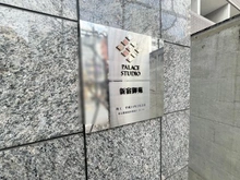 【東京都/新宿区新宿】パレステュディオ新宿御苑 マンション表札