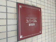 【東京都/新宿区西新宿】ユニーブル新宿西 マンション表札