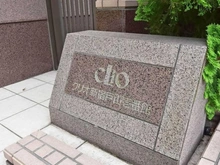 【東京都/新宿区新宿】クリオ新宿戸山壱番館 マンション表札
