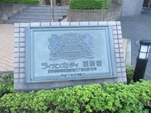 【東京都/新宿区西新宿】ライオンズシティ西新宿 マンション表札