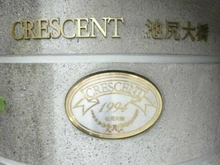 【東京都/世田谷区三宿】クレッセント池尻大橋 マンション表札