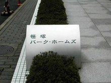 【東京都/渋谷区笹塚】笹塚パーク・ホームズ マンション表札