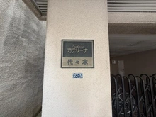 【東京都/渋谷区代々木】カテリーナ代々木 マンション表札