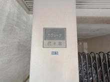 【東京都/渋谷区代々木】カテリーナ代々木 マンション表札