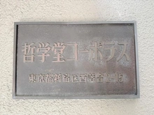 【東京都/新宿区西落合】哲学堂コーポラス マンション表札